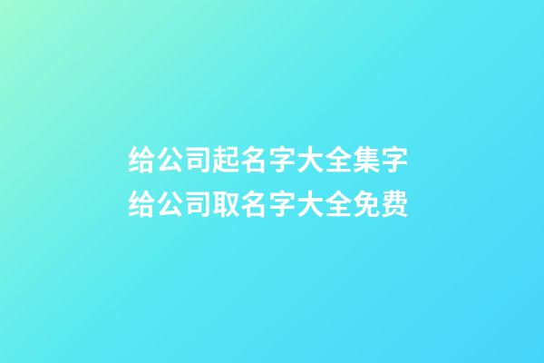 给公司起名字大全集字 给公司取名字大全免费-第1张-公司起名-玄机派